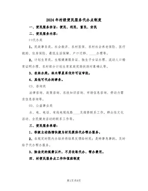 2024年村级便民服务代办点制度（四篇）