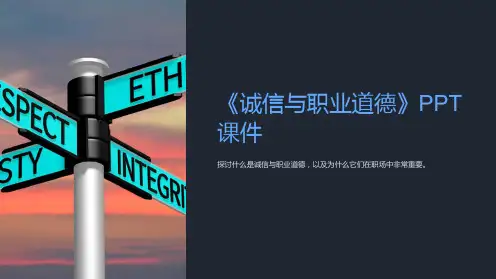 《诚信与职业道德》课件