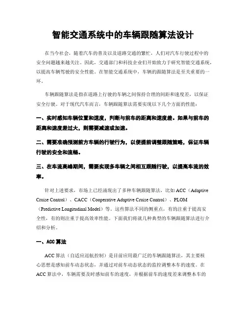 智能交通系统中的车辆跟随算法设计