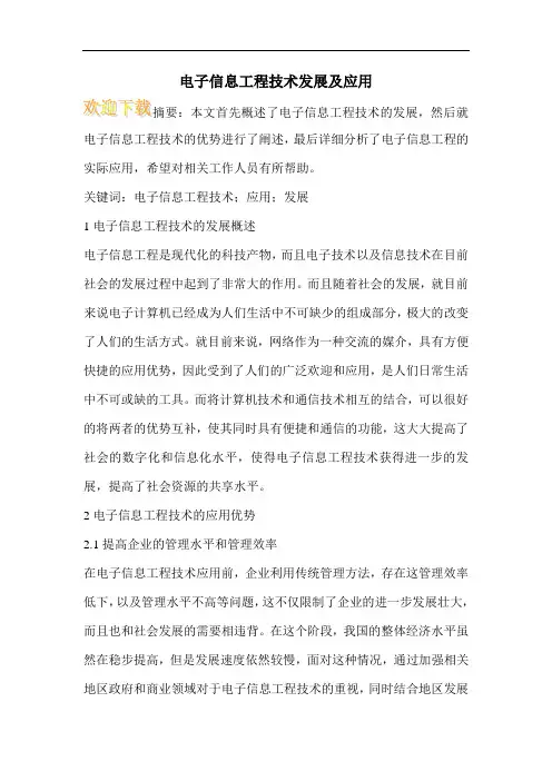 电子信息工程技术发展及应用