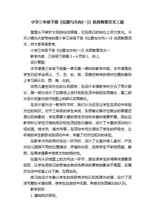 小学三年级下册《位置与方向（一）》优质教案范文三篇