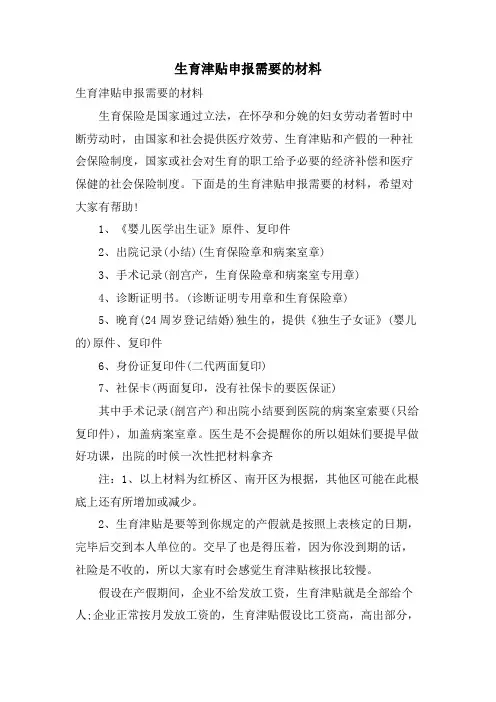 生育津贴申报需要的材料