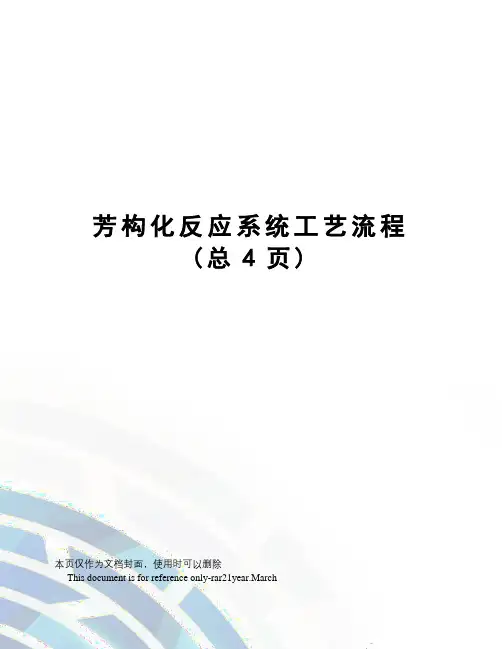 芳构化反应系统工艺流程