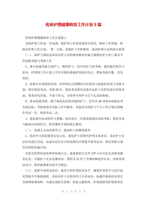 优质护理健康教育工作计划3篇