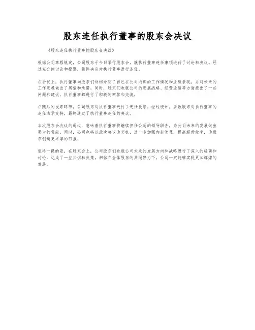 股东连任执行董事的股东会决议