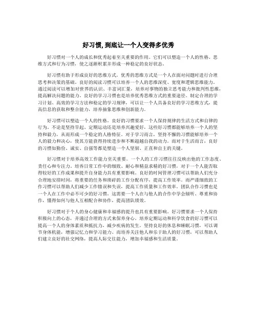 好习惯,到底让一个人变得多优秀