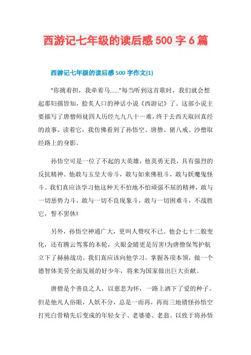 西游记七年级的读后感500字6篇