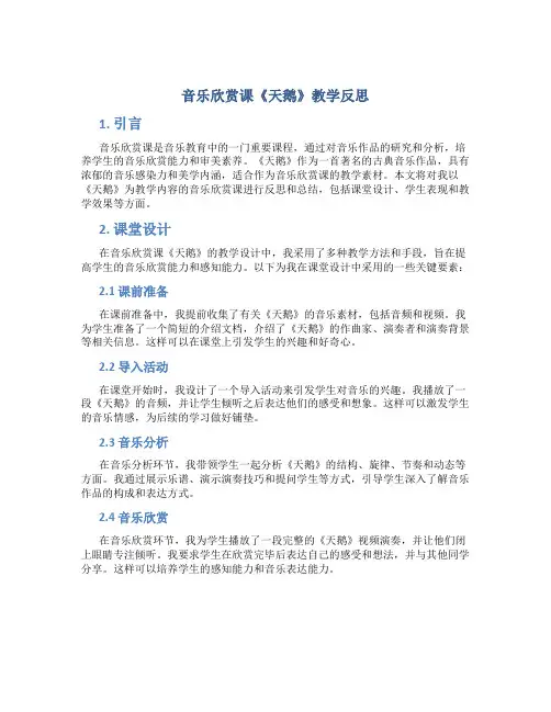 音乐欣赏课《天鹅》教学反思