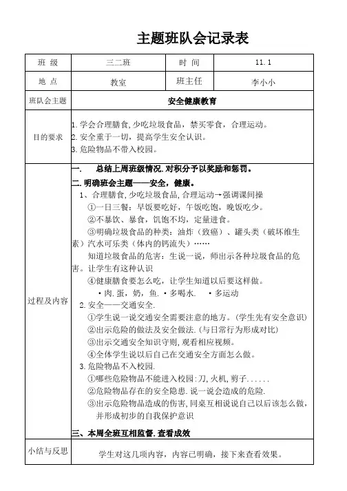 安全教育主题班会记录表
