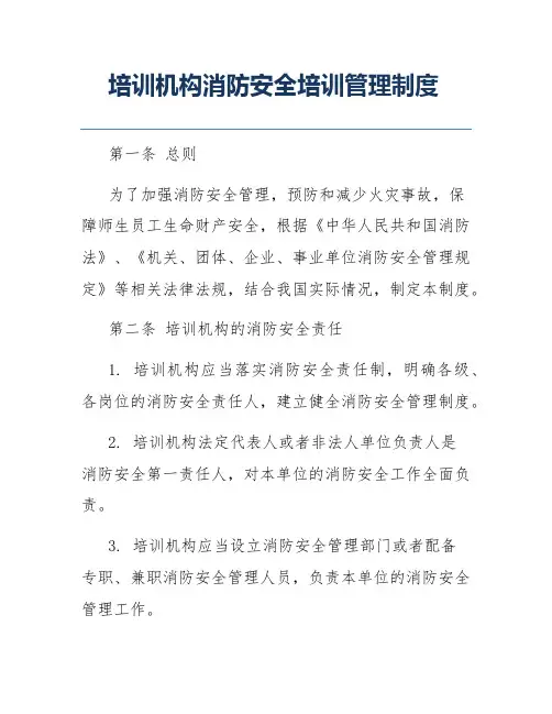 培训机构消防安全培训管理制度