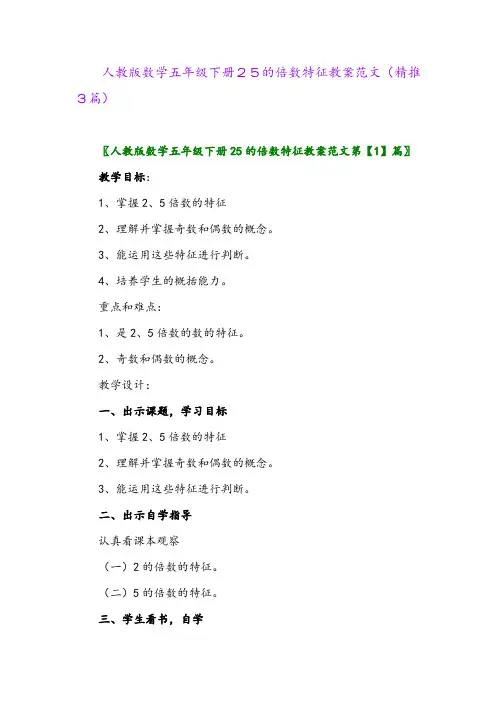 人教版数学五年级下册25的倍数特征教案范文(精推3篇)
