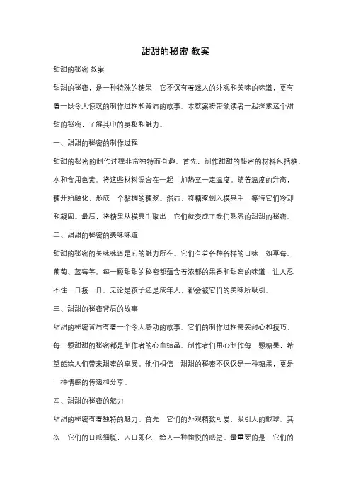 甜甜的秘密 教案