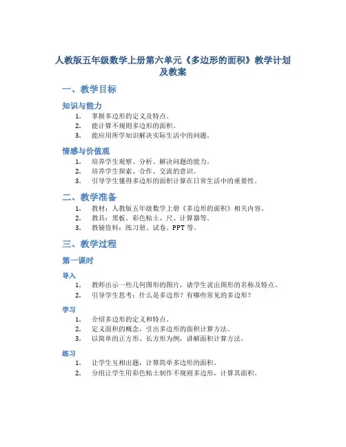 人教版五年级数学上册第六单元《多边形的面积》教学计划及教案