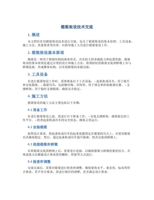 箱梁架设技术交底