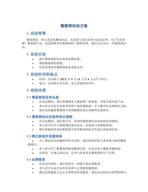 葡萄酒活动方案