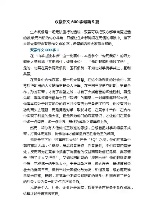 双赢作文600字最新5篇