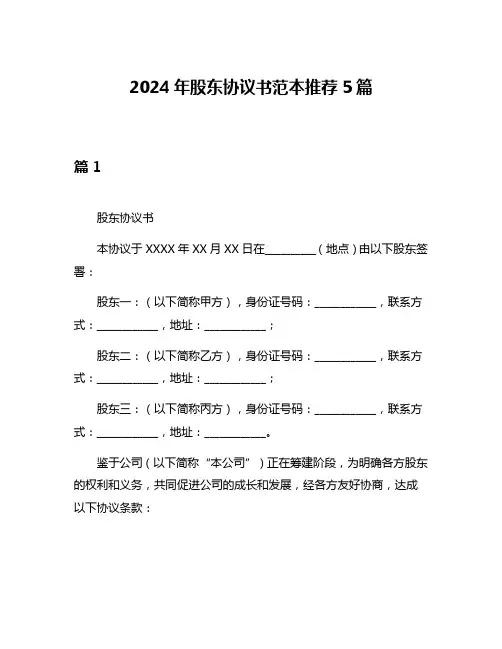 2024年股东协议书范本推荐5篇