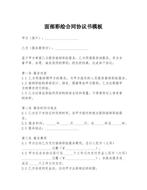 面部彩绘合同协议书模板