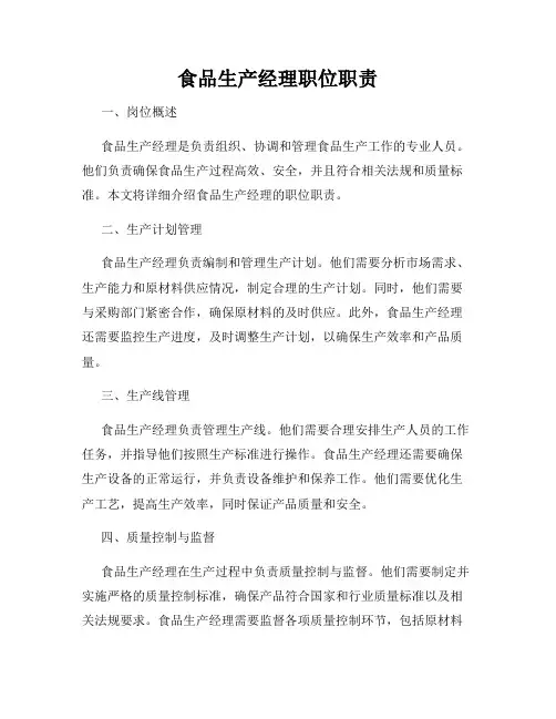食品生产经理职位职责