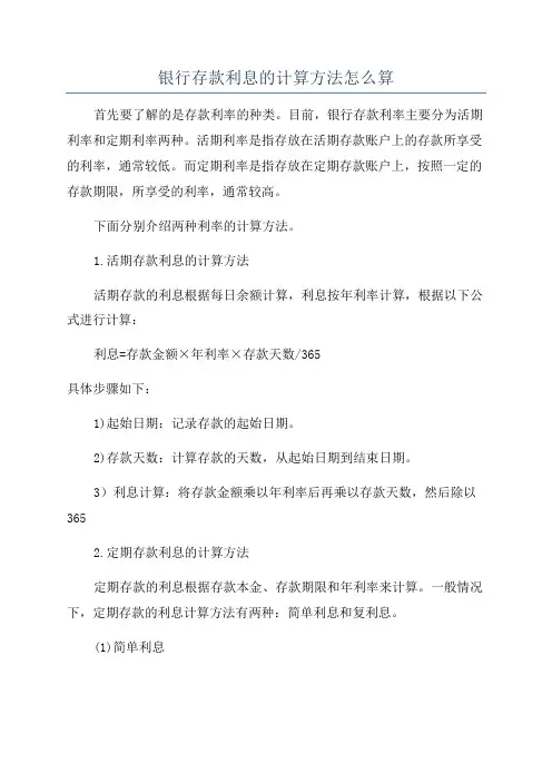 银行存款利息的计算方法怎么算