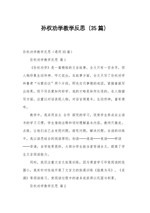 孙权劝学教学反思(35篇)