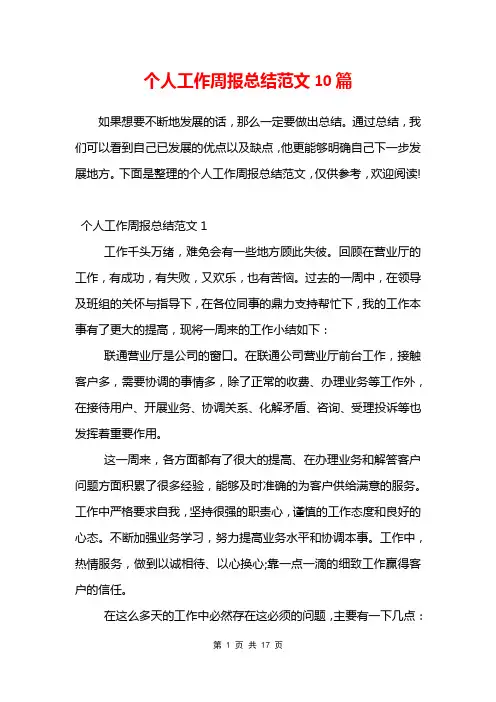 个人工作周报总结范文10篇