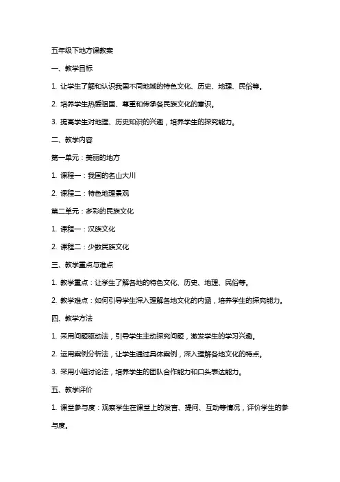 五年级下地方课教案