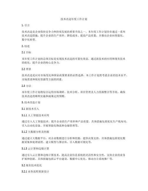 技术改造年度工作计划