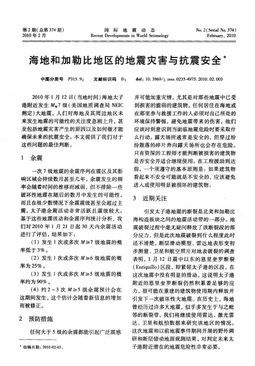海地和加勒比地区的地震灾害与抗震安全