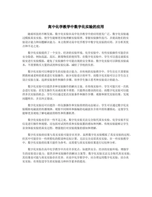 高中化学教学中数字化实验的应用