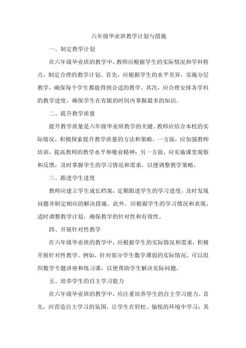 六年级毕业班教学计划与措施