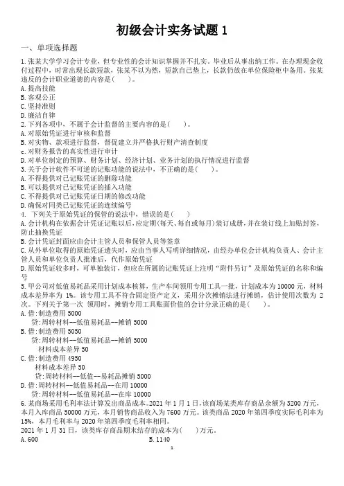 初级会计实务考试练习题
