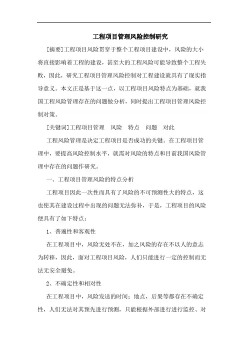 工程项目管理风险控制论文