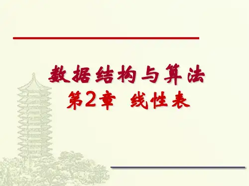 数据结构与算法线性表.ppt