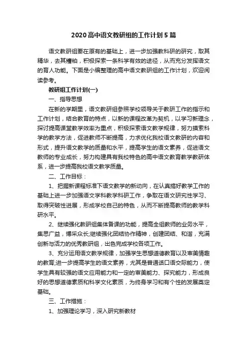 2020高中语文教研组的工作计划5篇