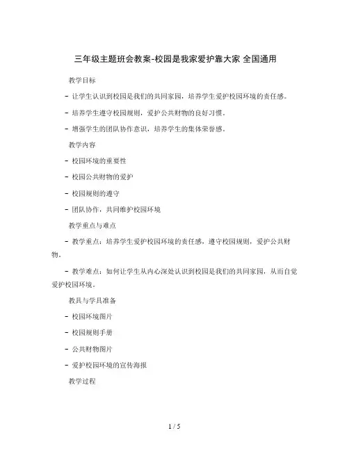 三年级主题班会教案-校园是我家爱护靠大家 全国通用