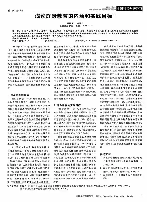 浅论终身教育的内涵和实践目标
