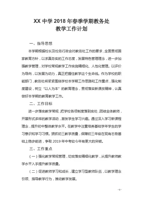 XX中学2018年春季学期教务处教学工作计划