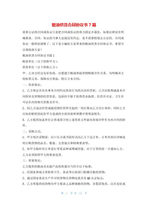 粮油供货合同协议书7篇学习啦