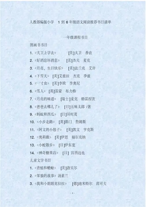人教部编版小学1到6年级语文阅读推荐书目清单