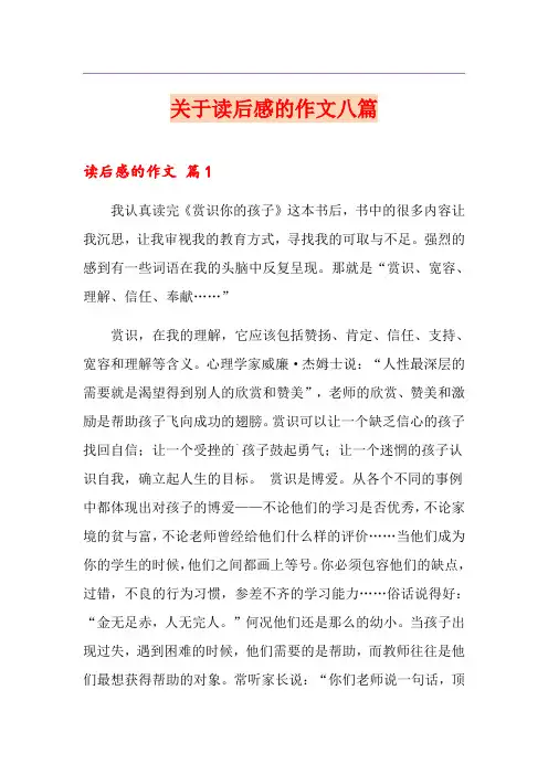关于读后感的作文八篇