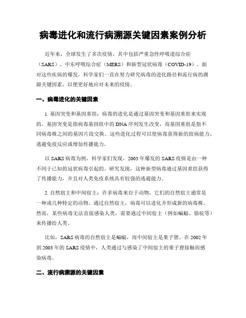 病毒进化和流行病溯源关键因素案例分析