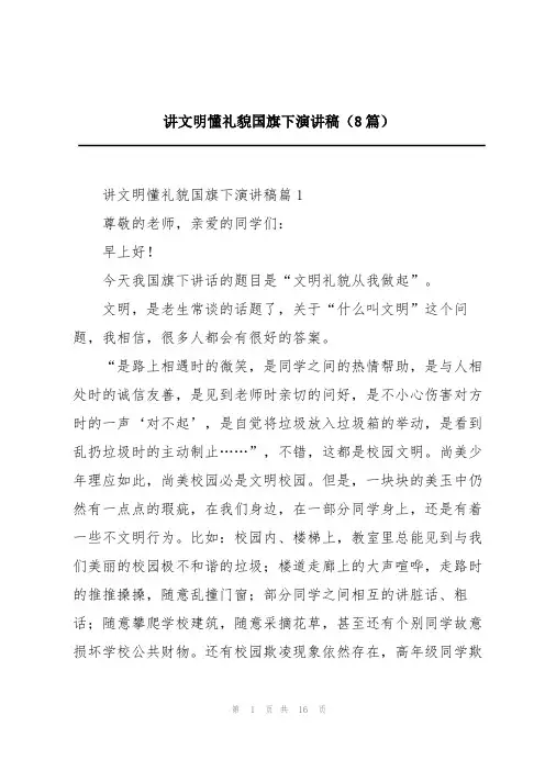 讲文明懂礼貌国旗下演讲稿(8篇)