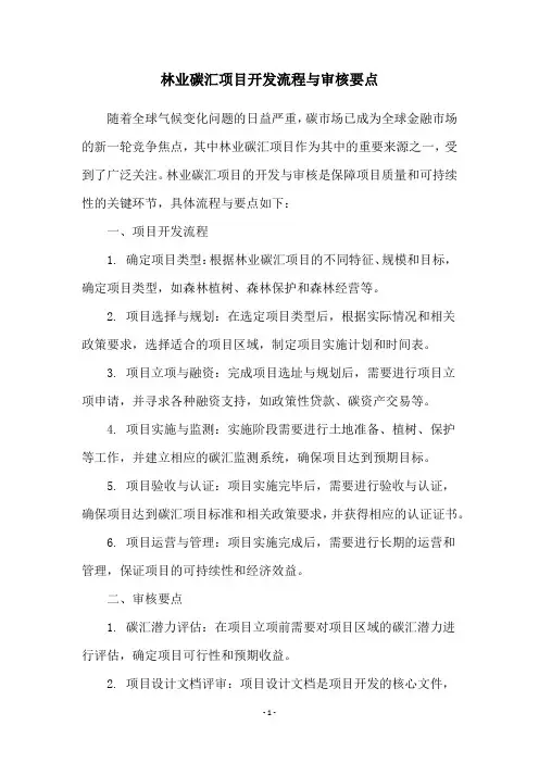 林业碳汇项目开发流程与审核要点