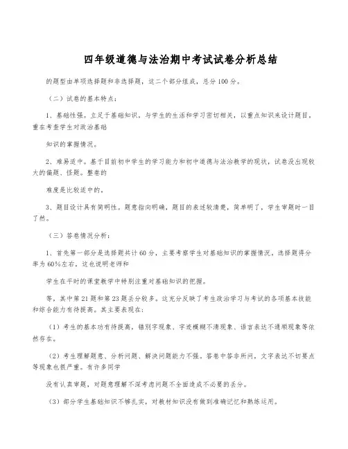 四年级道德与法治期中考试试卷分析总结
