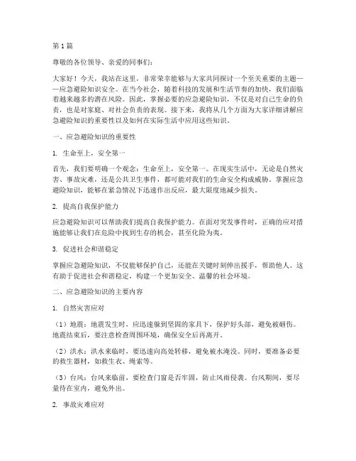 应急避险知识安全演讲稿(3篇)