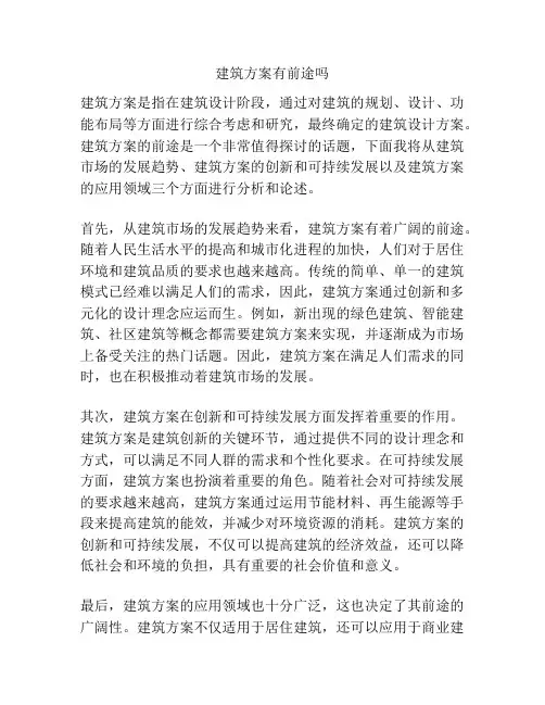 建筑方案有前途吗