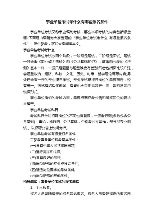 事业单位考试考什么有哪些报名条件