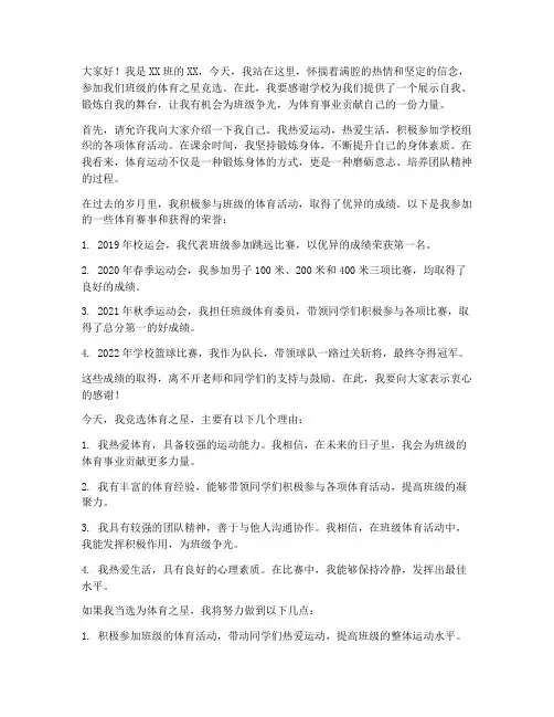 班级竞选体育之星演讲稿