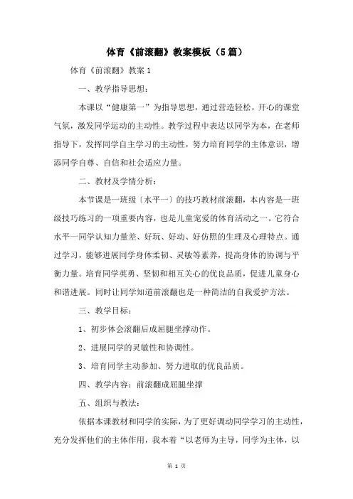 体育《前滚翻》教案模板(5篇)